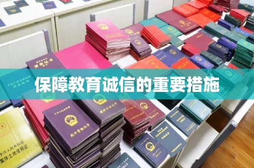 武邑保障教育诚信的重要措施